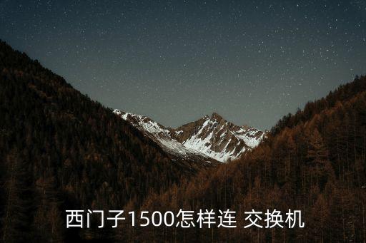 西門子交換機,默認ip可在下命令查詢中使用到其他交換機端口