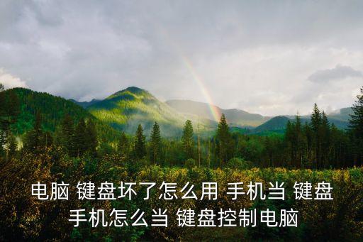 電腦 鍵盤壞了怎么用 手機當 鍵盤 手機怎么當 鍵盤控制電腦