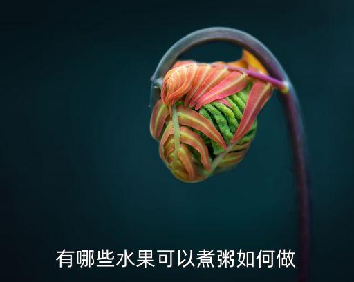 西瓜粥,食材:大米和水果熬成粥