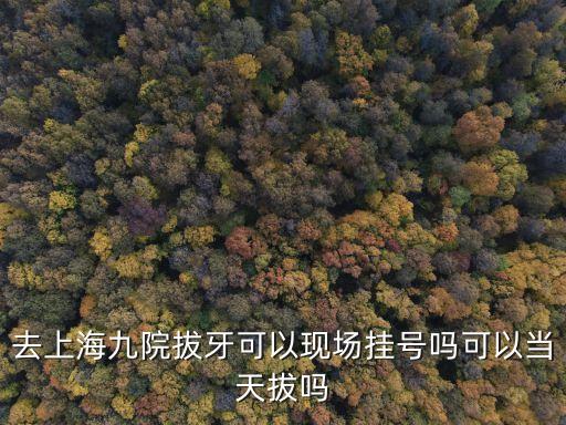 上海市第九人民醫院拔牙，上海第九人民醫院拔智慧牙要多少錢