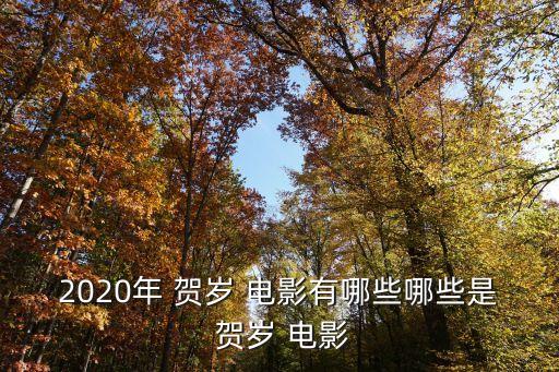 賀歲電影,《唐人街探案3》2.神化傳說:2020年元旦上映