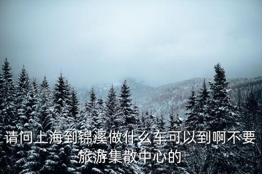 上海市錦溪路，請問上海到錦溪做什么車可以到啊不要旅游集散中心的