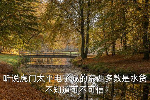 聽說虎門太平電子城的東西多數是水貨不知道可不可信