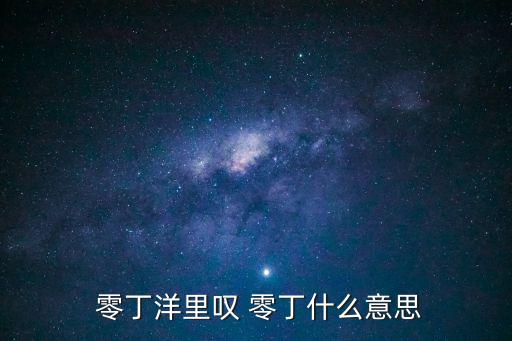 零丁,零丁ocean零丁上訴說我的恐懼