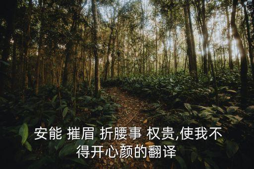  安能 摧眉 折腰事 權貴,使我不得開心顏的翻譯