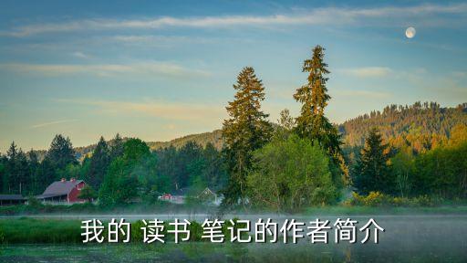 我的 讀書 筆記的作者簡介