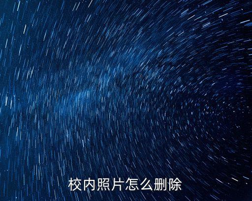校內照片怎么刪除