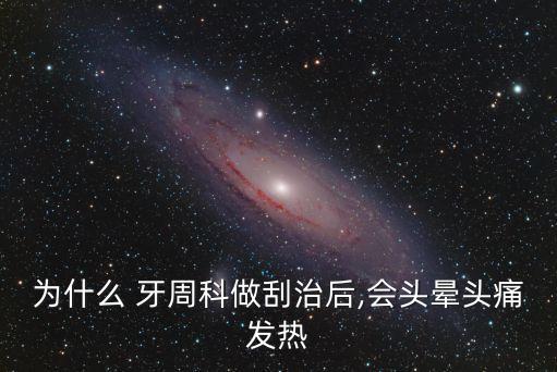 為什么 牙周科做刮治后,會(huì)頭暈頭痛發(fā)熱