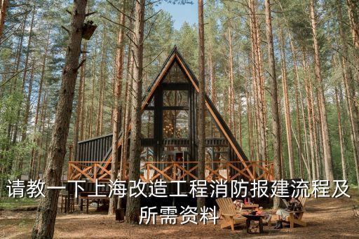 請教一下上海改造工程消防報建流程及所需資料