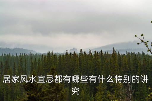 家居風水禁忌，居家風水大全中容易被忽略的禁忌有哪些