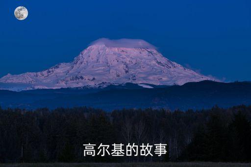 高爾基的故事