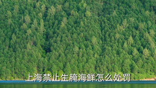 上海禁止生腌海鮮怎么處罰