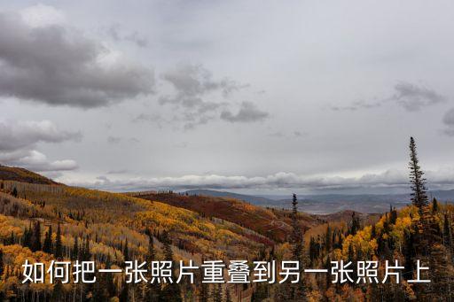圖片疊加，怎么把多張圖片疊加在一起 我準備做我大手機屛保