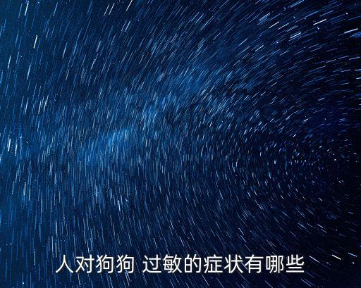 人對(duì)狗狗 過(guò)敏的癥狀有哪些