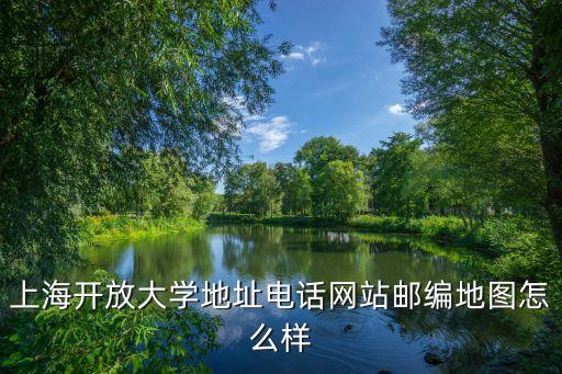 上海市開(kāi)放大學(xué)郵編，上海市同濟(jì)大學(xué)郵編