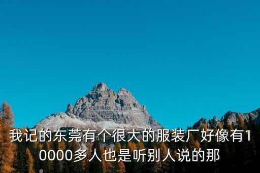東莞白沙村服裝廠，想在東莞附近找制衣廠的工作請問哪里的工資高