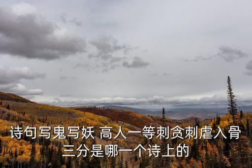 詩句寫鬼寫妖 高人一等刺貪刺虐入骨三分是哪一個詩上的