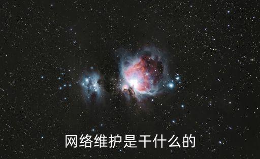 網絡維護，網絡維護是干什么的