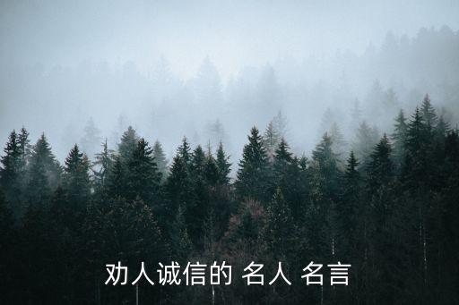誠實守信的名人名言