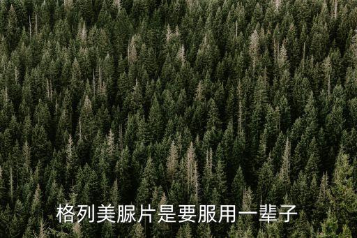 格列美脲片是要服用一輩子
