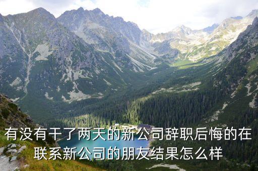 東莞益銘新廠怎么樣，有沒有干了兩天的新公司辭職后悔的在聯系新公司的朋友結果怎么樣