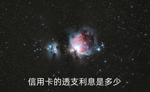 信用卡利息一般是多少，信用卡的透支利息是多少