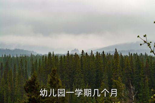 幼兒園幾月份開學