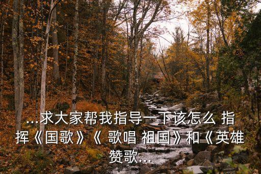 歌唱祖國指揮,周恩來親自發(fā)布的歌曲有何來頭?