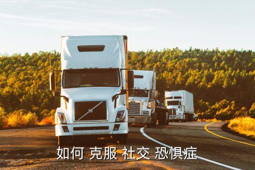 如何克服社交恐懼癥,選擇適合自己的文憑和培養良好習慣