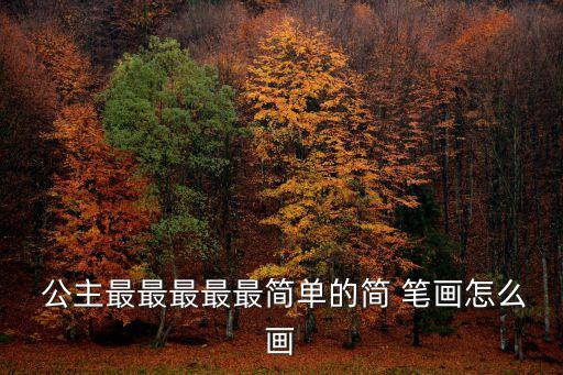  公主最最最最最簡單的簡 筆畫怎么畫