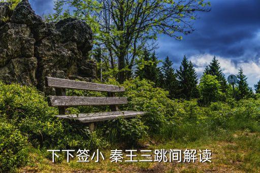 下下簽小 秦王三跳間解讀