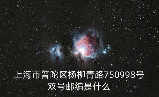 上海市普陀區楊柳青路750998號雙號郵編是什么