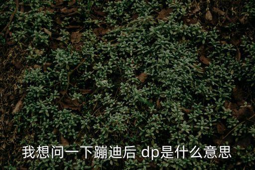 dp,第二集:從拍攝影視頻開始!