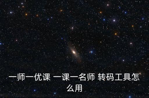 一師一優(yōu)課 一課一名師 轉(zhuǎn)碼工具怎么用