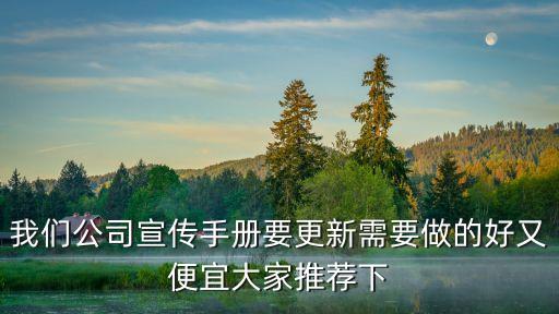 我們公司宣傳手冊要更新需要做的好又便宜大家推薦下