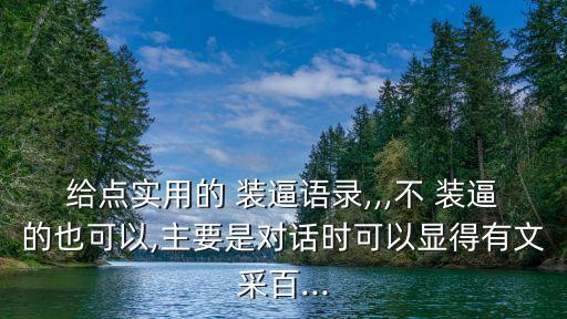 裝逼的話,裝逼真實版】李白:我和別的鳥不一樣!