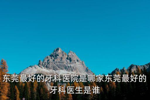 東莞莞城口腔科醫生推薦，我人在東莞寮步推薦一個專業的口腔科醫院吧