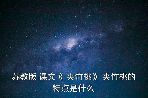 夾竹桃課文,季羨林散文:夾竹桃是自然界的史詩