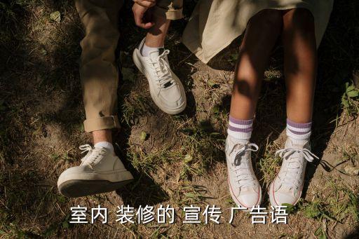 室內(nèi) 裝修的 宣傳 廣告語(yǔ)