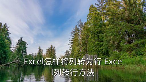 列轉行，excel問題列轉行