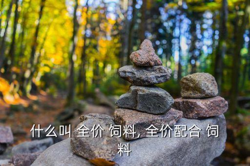 什么叫 全價 飼料, 全價配合 飼料
