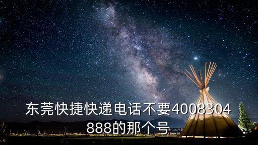 東莞快捷快遞電話不要4008304888的那個(gè)號(hào)