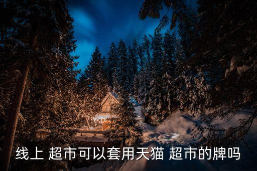 網絡超市,網上超市逐漸成為人們的網購行為之一