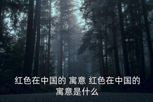 紅色的寓意,習紅習俗的演變記錄著中國人的心理歷程