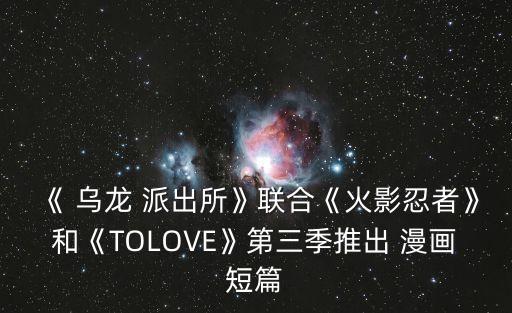 烏龍派出所漫畫,烏龍派出所漫畫將與《每周青春跳躍》聯合推出