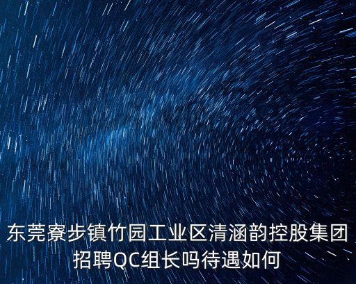東莞毛織服裝后整QC招聘信息，東莞那里招毛織針織工