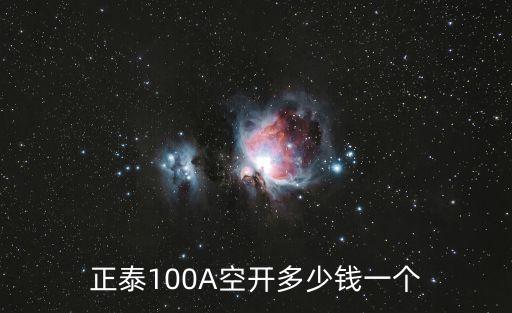 東莞正泰低壓開(kāi)關(guān)價(jià)格表，正泰100A空開(kāi)多少錢(qián)一個(gè)