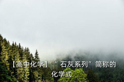 【高中化學(xué)】“ 石灰系列”簡稱的 化學(xué)式