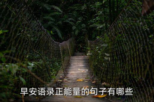 清晨勵志正能量的句子，有哪些早安勵志語