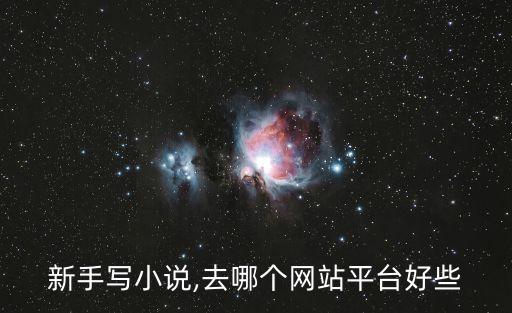 新手寫小說(shuō),去哪個(gè)網(wǎng)站平臺(tái)好些